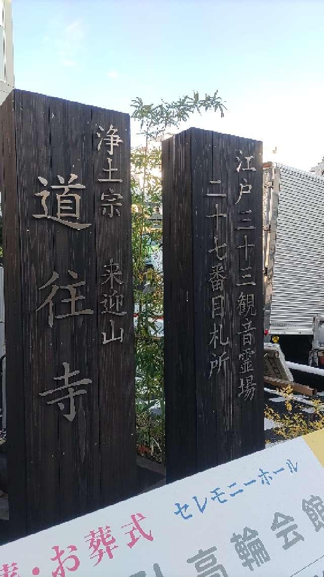 来迎山 一声院 道往寺の参拝記録9