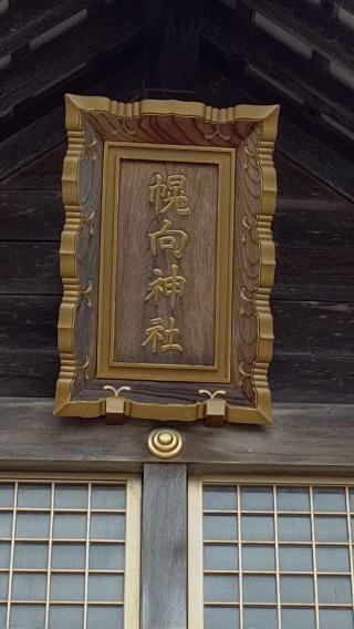 幌向神社の参拝記録(ひろちゃんさん)