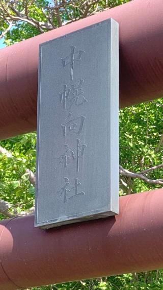中幌向神社の参拝記録(ひろちゃんさん)