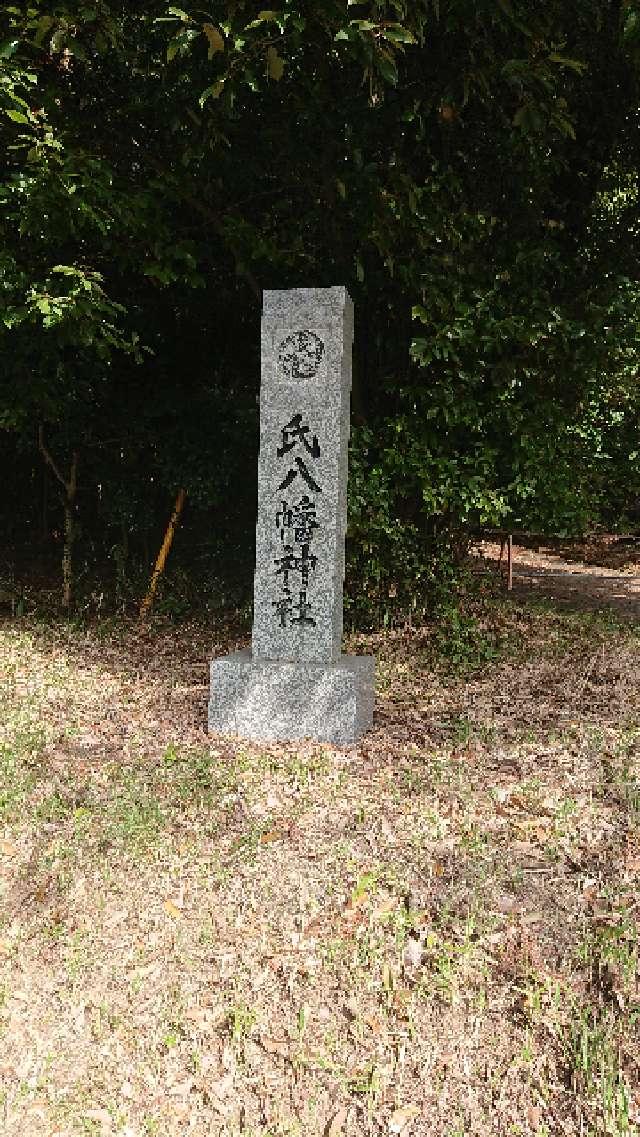 広島県三原市大和町和木1118 (和木)氏八幡神社の写真1