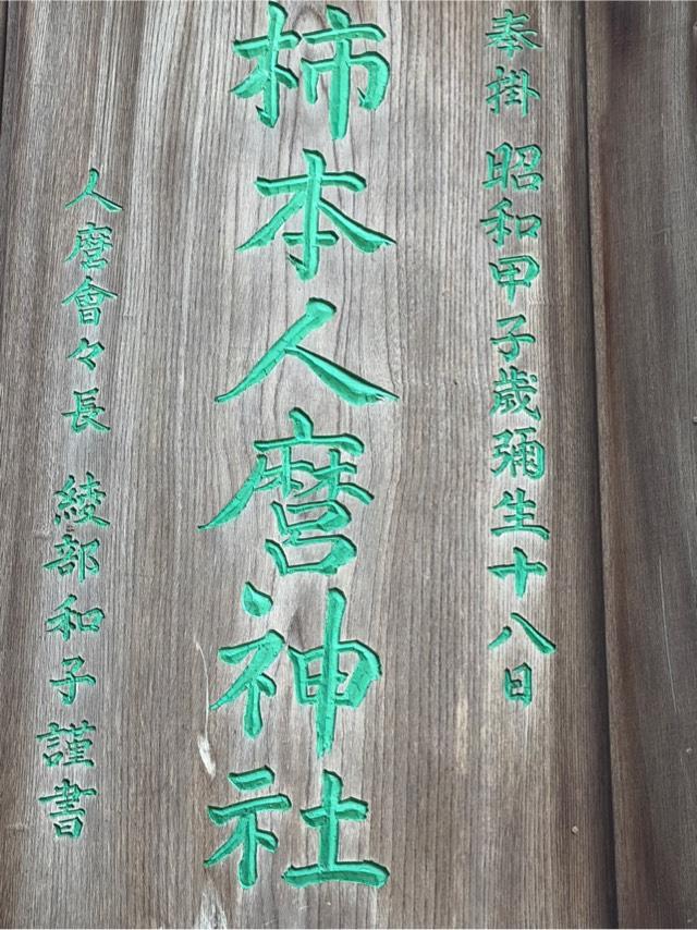 柿本人麻呂神社(川越氷川神社境内)の参拝記録4