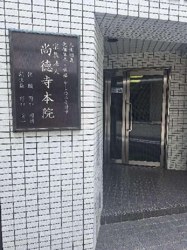 尚徳寺東京本院の参拝記録1