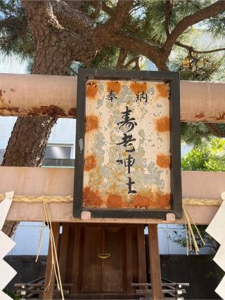 寿老神社(深川神明宮境内社)の参拝記録(⛩️🐉🐢まめ🐢🐉⛩️さん)