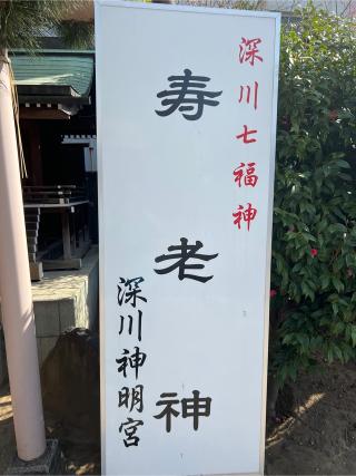 寿郎神社(深川神明宮境内社)の参拝記録(⛩️🐉🐢まめ🐢🐉⛩️さん)