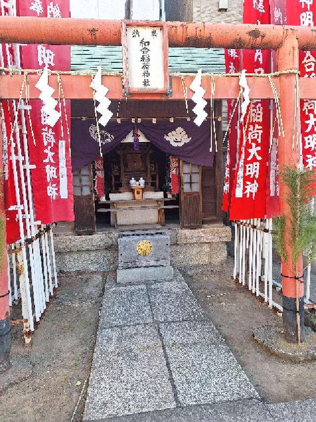 和合稲荷神社(深川神明宮境内社)の参拝記録3