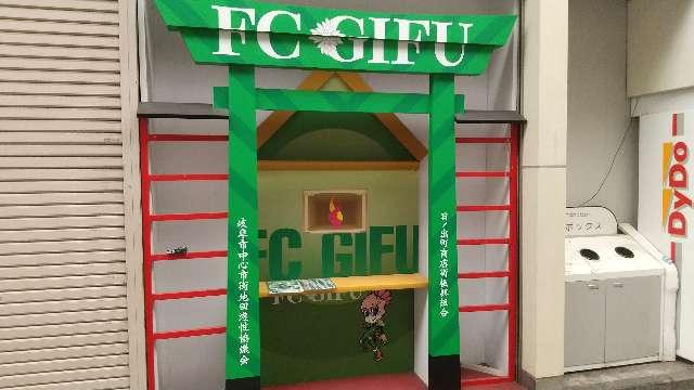 FC岐阜神社の参拝記録(海未ちゃん推しさん)