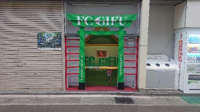 FC岐阜神社の参拝記録(ロビンさん)