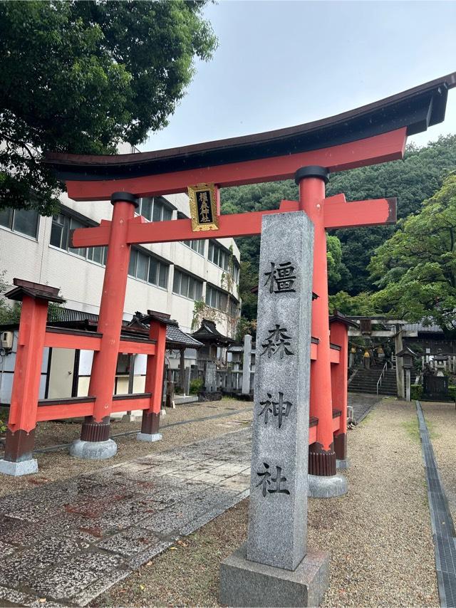 神明宮（橿森神社境内社）の参拝記録3