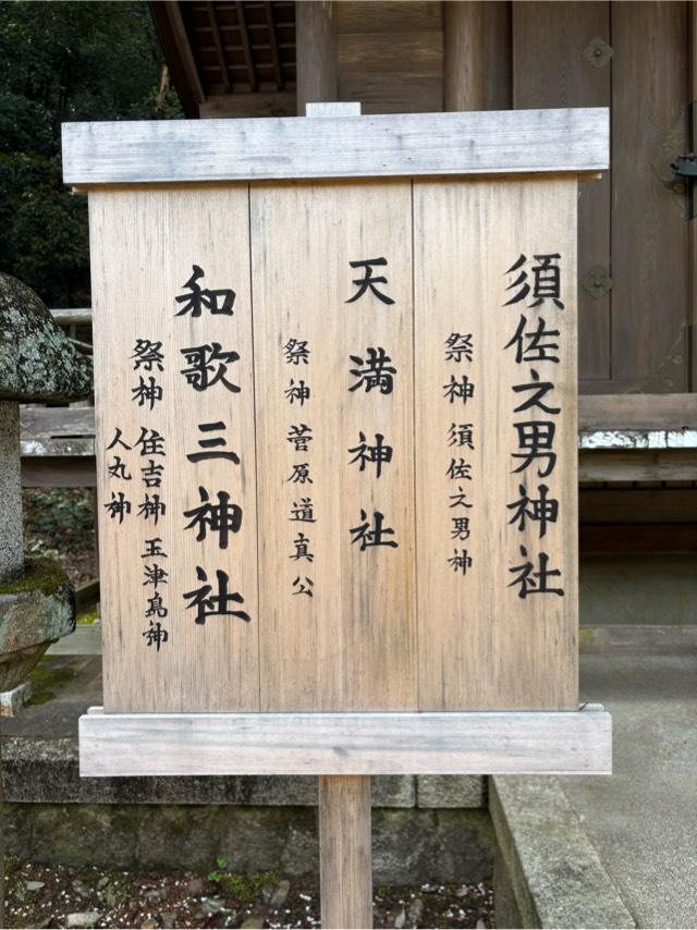 和歌三神社・須佐之男神社・天満宮（伊奈波神社）の参拝記録2