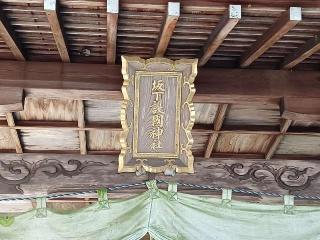 坂下護国神社の参拝記録(銀玉鉄砲さん)