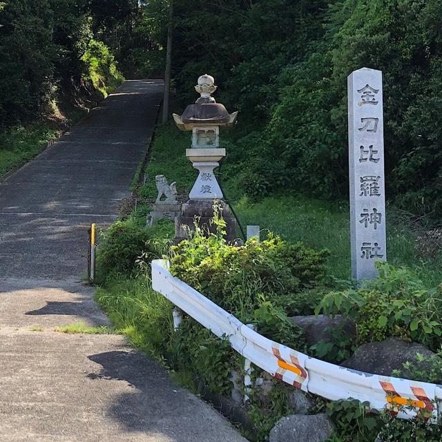 金刀比羅神社（冨具神社）の参拝記録3