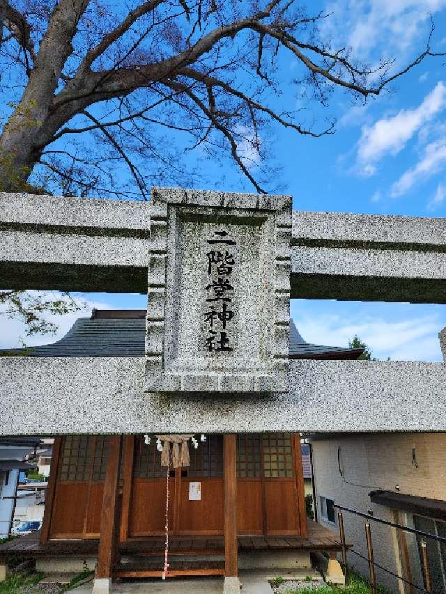 二階堂神社の参拝記録(Suzusukeさん)
