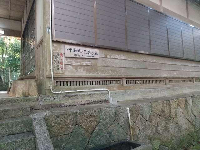 三重県尾鷲市九鬼町 岬神社の写真2