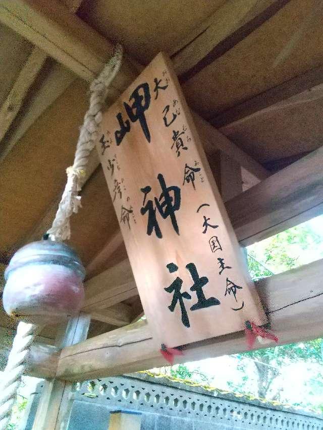 岬神社の参拝記録1