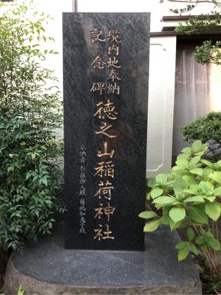 徳ノ山稲荷神社の参拝記録(こーちんさん)