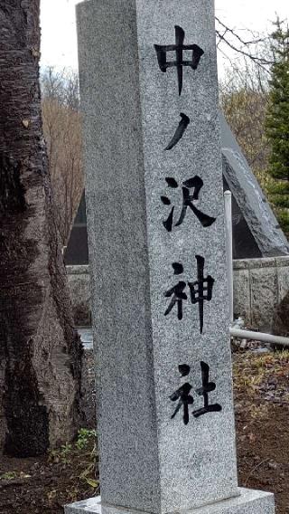 中ノ沢神社の参拝記録(ひろちゃんさん)
