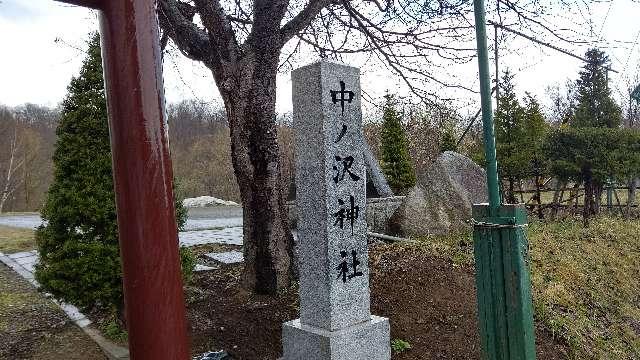 北海道札幌市南区中ノ沢1711-3 中ノ沢神社の写真2