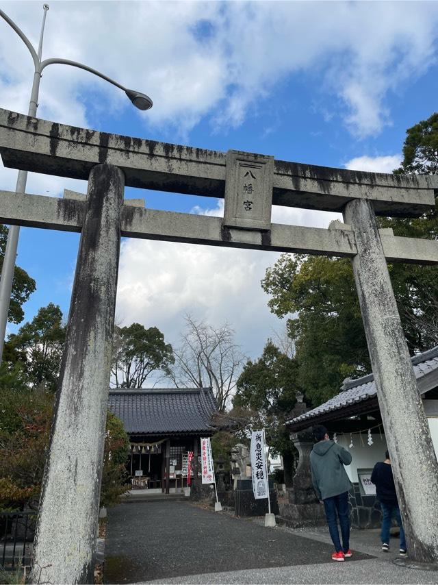 本戸馬場八幡宮の参拝記録(こうじさん)