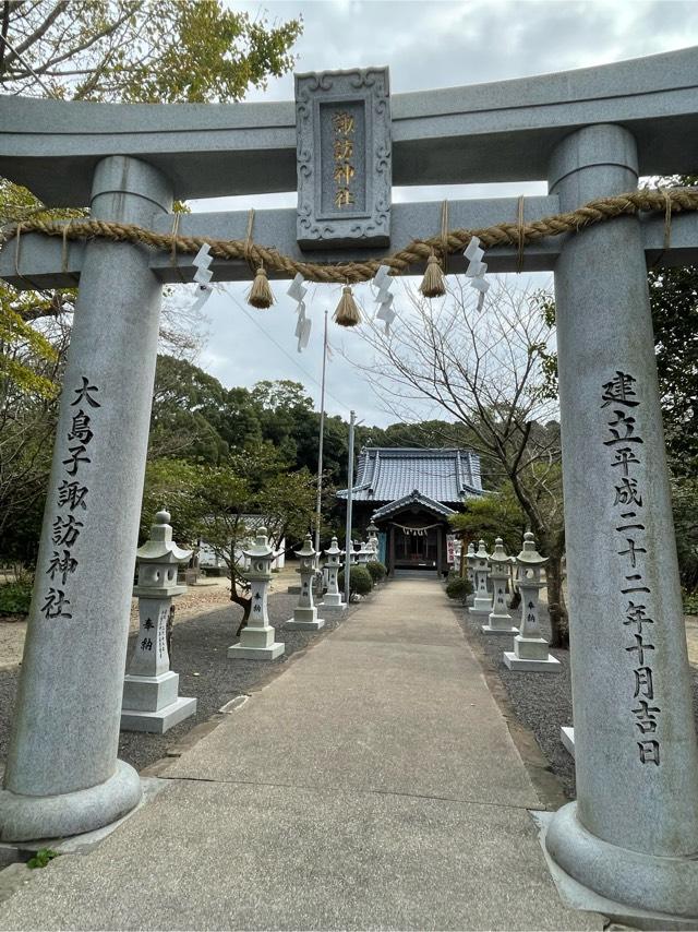 大島子諏訪神社の参拝記録(こうじさん)