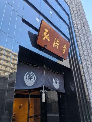 大本山 弘法寺の参拝記録(はくすみさん)