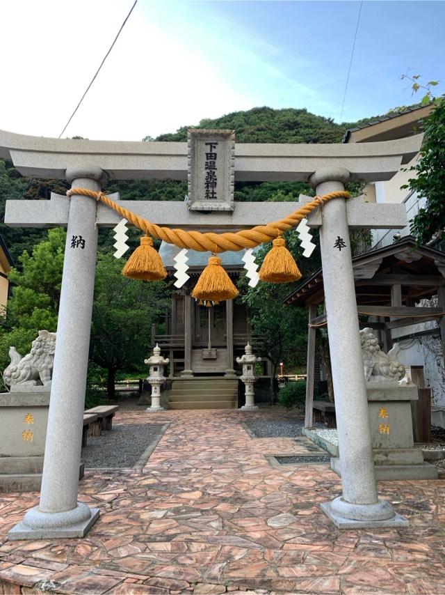 下田温泉神社の参拝記録2