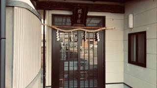 蛭子社 (大和郡山市車町)の参拝記録(すったもんださん)