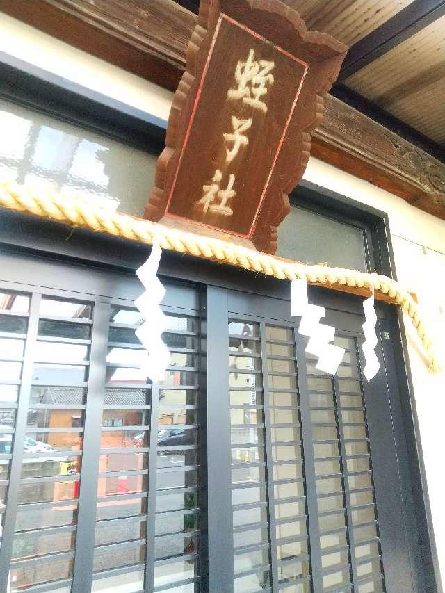 蛭子社 (大和郡山市車町)の参拝記録1