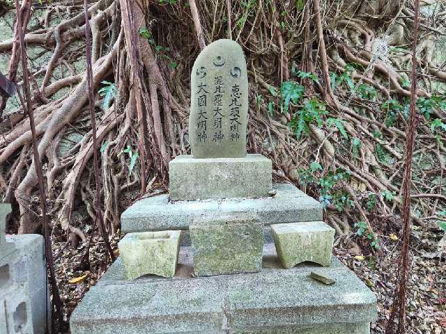 恵比須神社・混比羅神社(奥武山世持神社 境内社)の参拝記録1