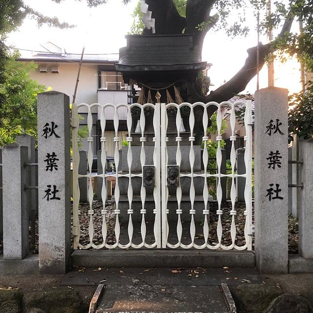 秋葉神社（八劔社）の参拝記録1