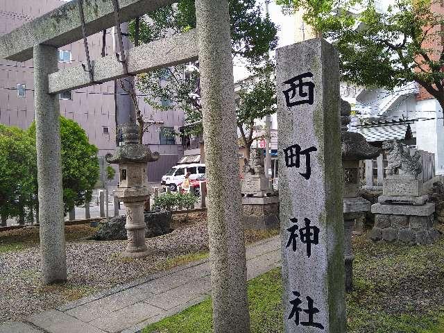 愛知県名古屋市熱田区大宝3-3-10 西町神社の写真1