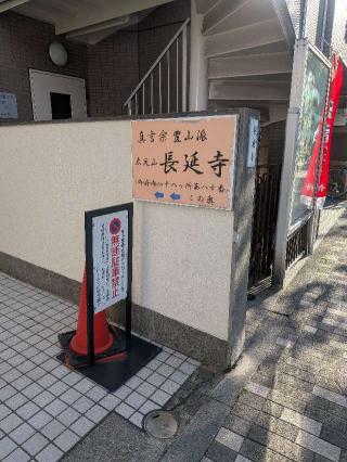 長延寺の参拝記録(はくすみさん)