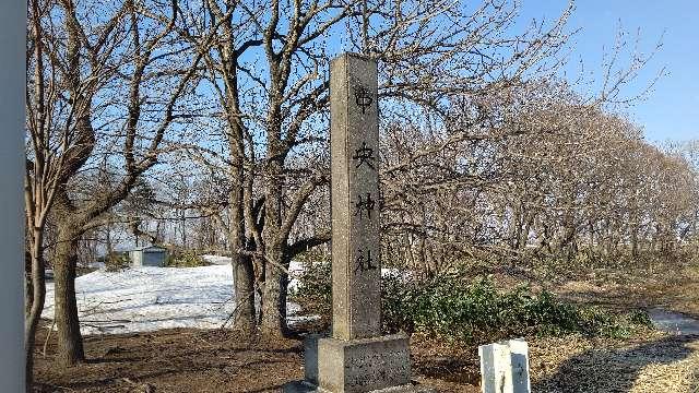北海道石狩郡新篠津村第４２線北４４２ 新篠津中央神社の写真2