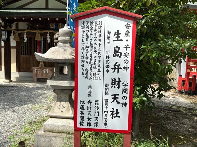 兵庫県尼崎市栗山町2-24-33 生島弁財天社(生島神社)の写真2