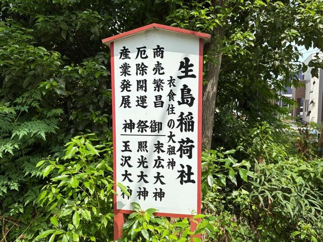 兵庫県尼崎市栗山町2-24-33 生島稲荷社(生島神社)の写真2