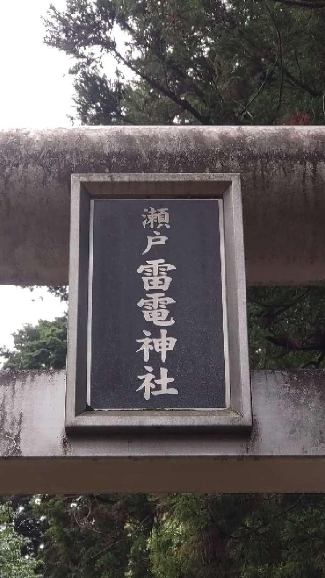 埼玉県比企郡ときがわ町瀬戸元下447-1 雷電神社の写真2