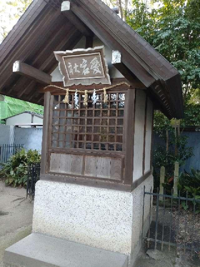 愛宕神社(富松神社境内末社)の参拝記録5