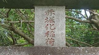 赤掘化稲荷神社の参拝記録(のりさん)