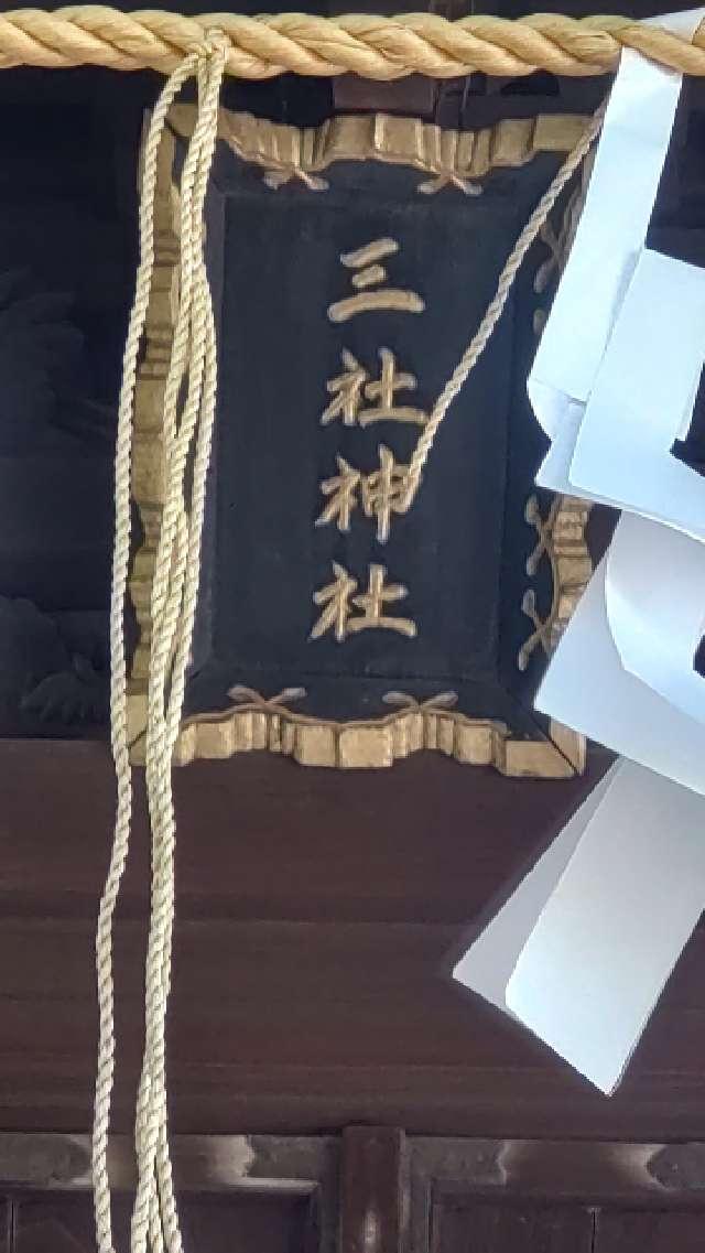 千葉県木更津市富士見1-6-12 三社神社の写真3