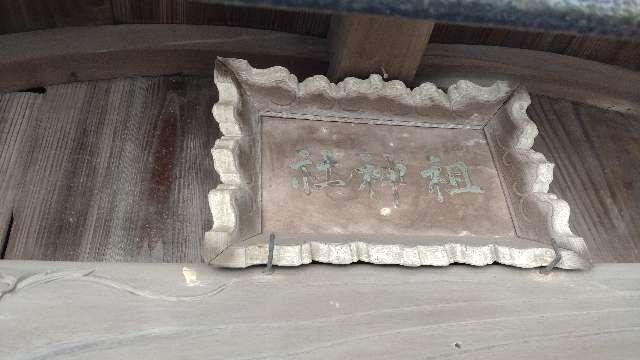 千葉県木更津市富士見1-6 祖神社の写真3