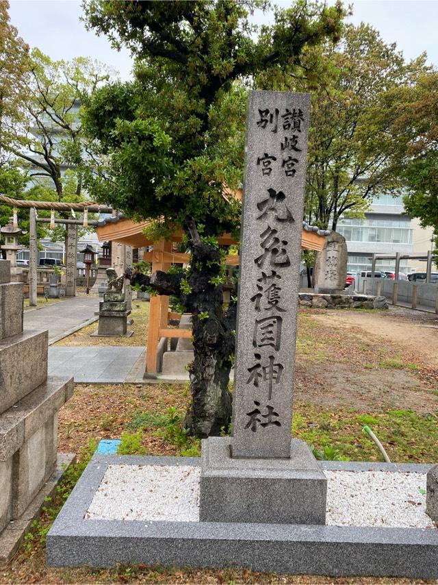 香川県丸亀市大手町2-4-1 丸亀護国神社の写真2