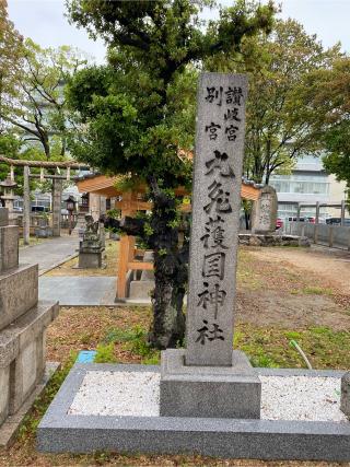 丸亀護国神社の参拝記録(みつをさん)