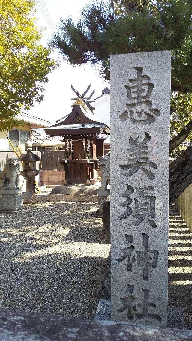 恵美須神社 (天理市丹波市町)の参拝記録4