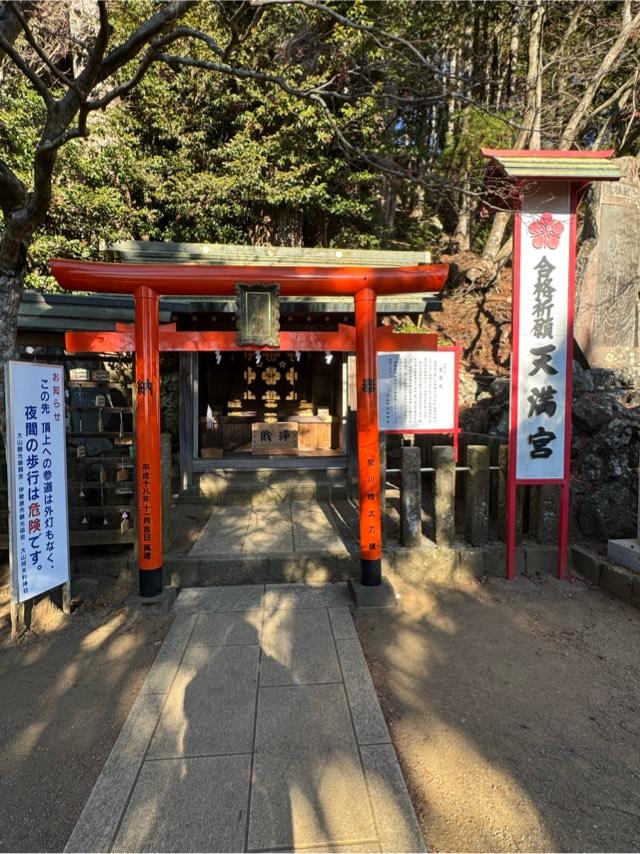 天満宮(大山阿夫利神社境内社)の参拝記録8