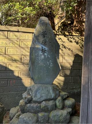天満宮(大山阿夫利神社境内社)の参拝記録(こーちんさん)