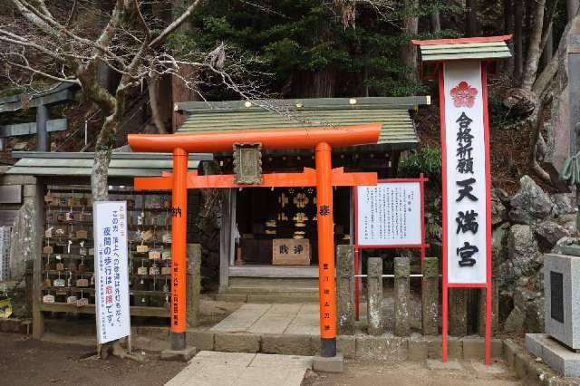 天満宮(大山阿夫利神社境内社)の参拝記録2