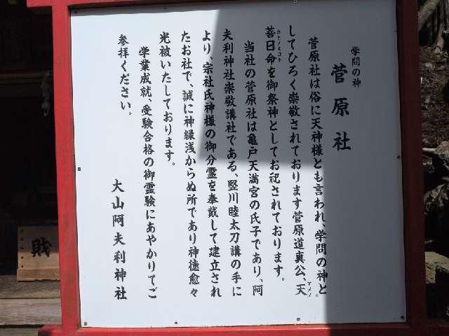 神奈川県伊勢原市大山355 天満宮(大山阿夫利神社境内社)の写真2