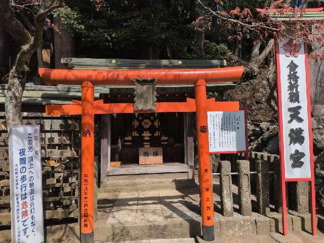 天満宮(大山阿夫利神社境内社)の参拝記録1