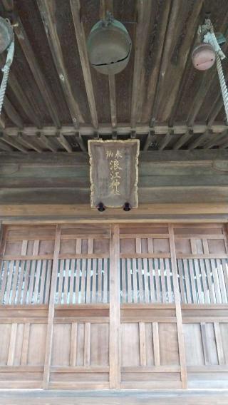 浪江神社の参拝記録(神社ノフさん)