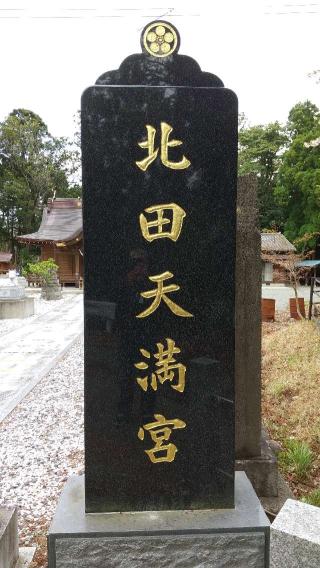 北田天満宮の参拝記録(神社ノフさん)