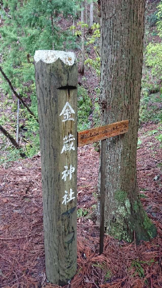 広島県庄原市西城町熊野1160 金蔵神社(熊野神社 境内社)の写真1